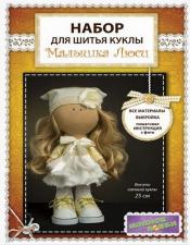 Модное Хобби | Набор для шитья куклы "Малышка Люси". Высота - 25 см