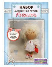 Модное Хобби | Набор для шитья куклы "Ангелок". Высота - 25 см