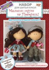 Модное Хобби | Набор для шитья "Малыши идут на праздник" (две куколки в наборе). Высота - 22 см