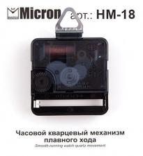 "Micron" Часовой кварцевый механизм плавного хода HM-18