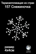 Термоаппликация из страз арт.ТЕР.157 Снежиночка 4х4см стекло цв.кристалл