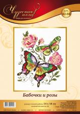 Чудесная игла | Бабочки и розы. Размер - 14 х 18 см